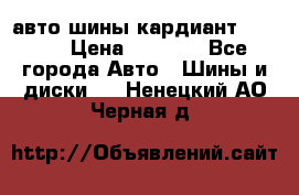 авто шины кардиант 185.65 › Цена ­ 2 000 - Все города Авто » Шины и диски   . Ненецкий АО,Черная д.